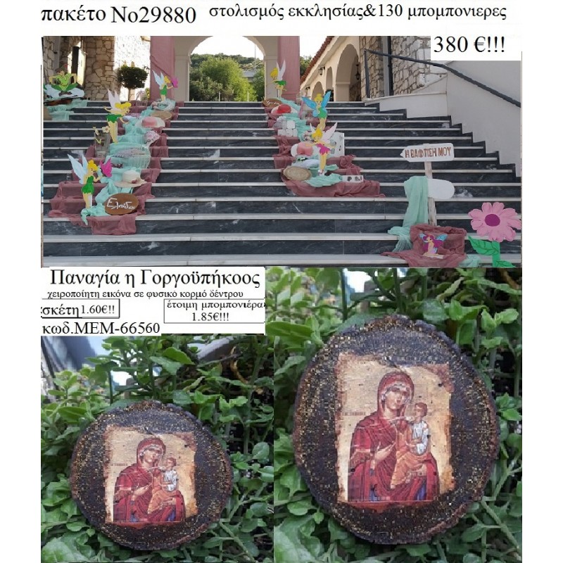 ΤΙΝΚΕΜΠΕΡΛ  στολισμός εκκλησίας & 130 μπομπονιέρες ξύλινες εικόνες χειροποίητες 29880 380,00€